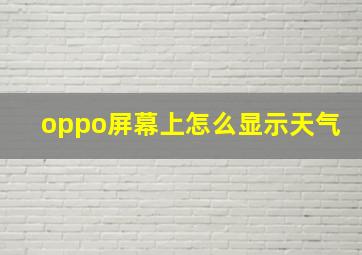 oppo屏幕上怎么显示天气