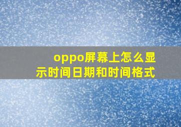 oppo屏幕上怎么显示时间日期和时间格式