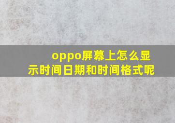 oppo屏幕上怎么显示时间日期和时间格式呢