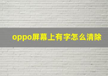 oppo屏幕上有字怎么清除