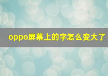 oppo屏幕上的字怎么变大了