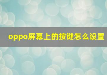 oppo屏幕上的按键怎么设置