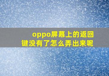 oppo屏幕上的返回键没有了怎么弄出来呢