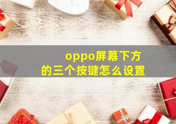 oppo屏幕下方的三个按键怎么设置