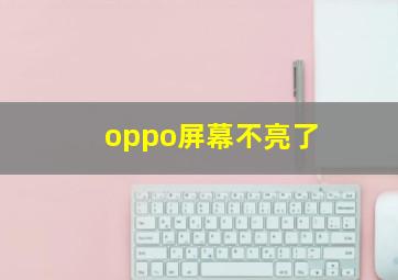 oppo屏幕不亮了