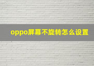 oppo屏幕不旋转怎么设置