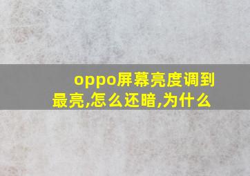 oppo屏幕亮度调到最亮,怎么还暗,为什么