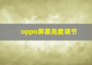 oppo屏幕亮度调节