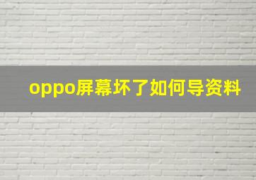 oppo屏幕坏了如何导资料