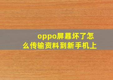 oppo屏幕坏了怎么传输资料到新手机上