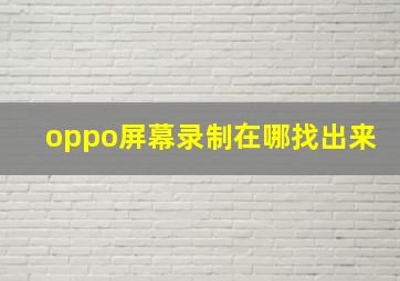 oppo屏幕录制在哪找出来