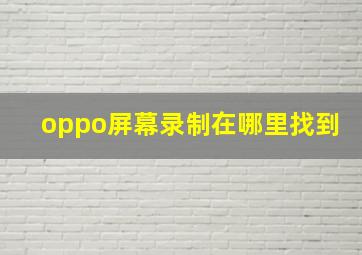 oppo屏幕录制在哪里找到