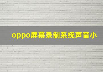 oppo屏幕录制系统声音小