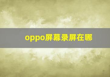 oppo屏幕录屏在哪