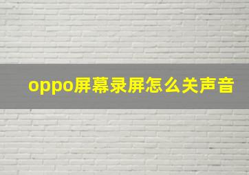 oppo屏幕录屏怎么关声音