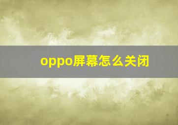 oppo屏幕怎么关闭