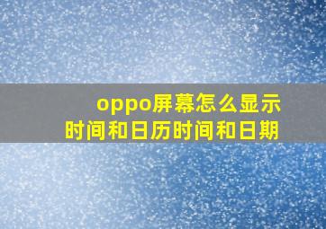 oppo屏幕怎么显示时间和日历时间和日期