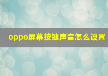 oppo屏幕按键声音怎么设置