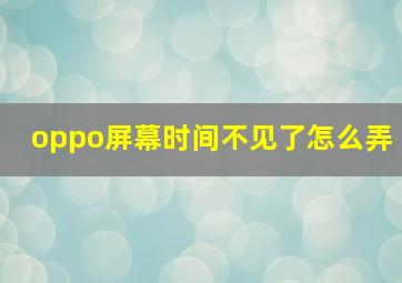 oppo屏幕时间不见了怎么弄