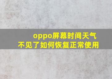 oppo屏幕时间天气不见了如何恢复正常使用