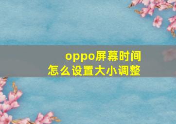 oppo屏幕时间怎么设置大小调整