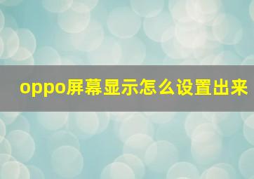 oppo屏幕显示怎么设置出来