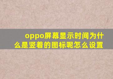 oppo屏幕显示时间为什么是竖着的图标呢怎么设置