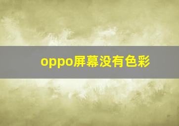 oppo屏幕没有色彩