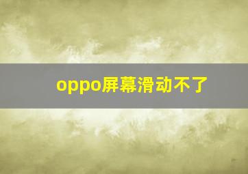 oppo屏幕滑动不了