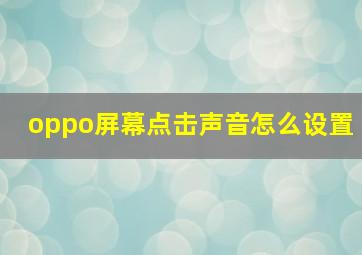 oppo屏幕点击声音怎么设置