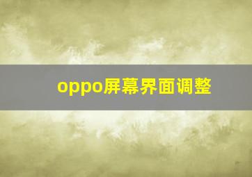 oppo屏幕界面调整