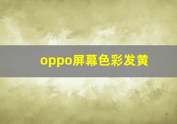 oppo屏幕色彩发黄