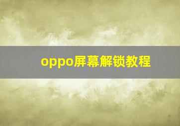 oppo屏幕解锁教程