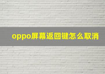 oppo屏幕返回键怎么取消