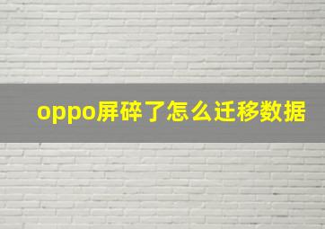 oppo屏碎了怎么迁移数据