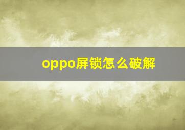 oppo屏锁怎么破解