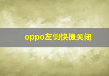 oppo左侧快捷关闭