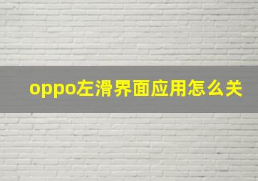 oppo左滑界面应用怎么关