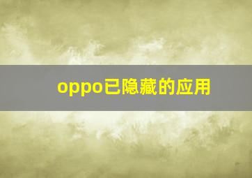 oppo已隐藏的应用