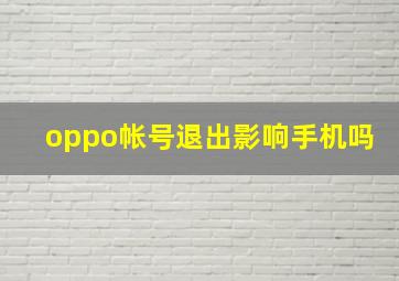 oppo帐号退出影响手机吗