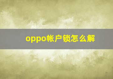 oppo帐户锁怎么解