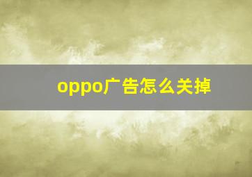 oppo广告怎么关掉