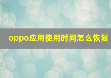 oppo应用使用时间怎么恢复