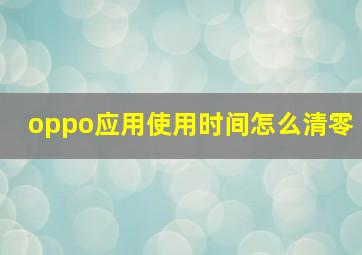 oppo应用使用时间怎么清零