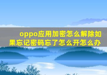 oppo应用加密怎么解除如果忘记密码忘了怎么开怎么办