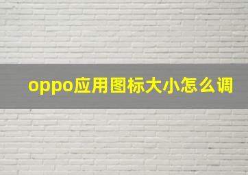 oppo应用图标大小怎么调