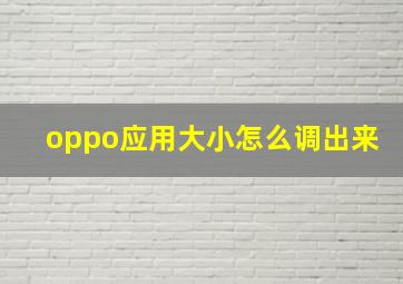 oppo应用大小怎么调出来