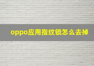 oppo应用指纹锁怎么去掉