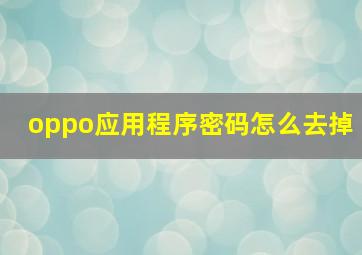 oppo应用程序密码怎么去掉