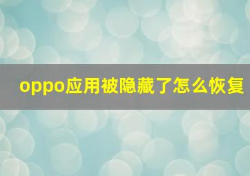 oppo应用被隐藏了怎么恢复